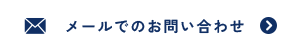 メールでのお問い合わせ