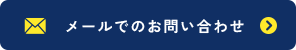 メールでのお問い合わせ