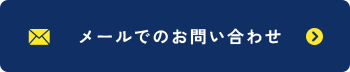 メールでのお問い合わせ