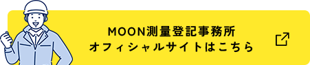 MOON測量登記事務所 オフィシャルサイトはこちら