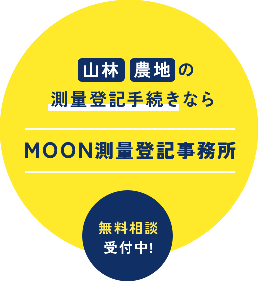 山林・農地の測量登記手続きなら MOON測量登記事務所 無料相談受付中!